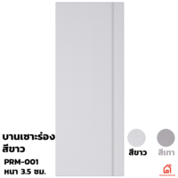ประตูบานเปิด UPVC Polywood ขาวเสี้ยนไม้ เซาะร่อง PRM-001 สำหรับภายนอก