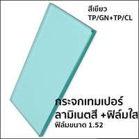 กระจกเทมเปอร์ลามิเนต เขียว+ใส เทมเปอร์ ฟิล์มใส (ฟิล์มหนา 1.52 มม.)