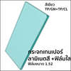 หนา 5+5 มม.
