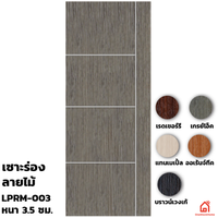 ประตูบานเปิด UPVC Polywood เซาะร่อง LPRM-003 สำหรับภายใน