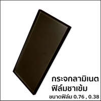 กระจกลามิเนต หนา 3+3 มม. ฟิล์มใส PVB สีชาเข้ม