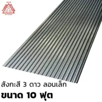 แผ่นสังกะสี ลอนเล็ก ขนาด 10 ฟุต สีขาว ตรา 3ดาว