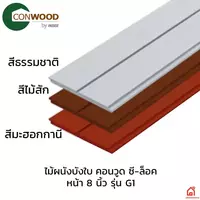 ไม้ผนังบังใบ คอนวูด ลายเสี้ยน หน้า 8 นิ้ว G1 C-Lock (ยกเลิกผลิต)