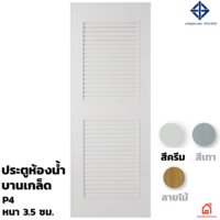 ประตู PVC Polywood สำหรับห้องน้ำ ครีม P4