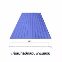 เมทัลชีทลอนรั้ว/ผนัง พาแนลริบ 0.35 มม. AZ70 มอก. สีน้ำเงินนูโว บลู บลูสโคปแซคส์