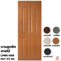 ประตู UPVC Polywood ภายใน บานลูกฟัก LPNR-006