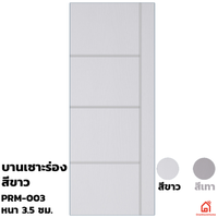 ประตูบานเปิด UPVC Polywood ขาวเสี้ยนไม้ เซาะร่อง PRM-003 สำหรับภายนอก