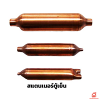 สแตนเนอร์ตู้เย็น แบบทองแดง