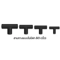 สามทางแบบไม่มีฝา ร้อยสายไฟ PVC สีดำ (นิ้ว)