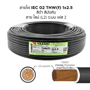 สายไฟ THW-F 1x2.5 ตร.มม. สีดำ YAZAKI 100 เมตร