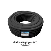 ท่ออ่อนลูกฟูก ร้อยสายไฟ สีดำ uPVC (มม.)