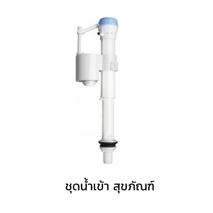 ชุดน้ำเข้า สุขภัณฑ์-1
