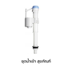 COTTO C9633 ชุดน้ำเข้า สำหรับ C9691