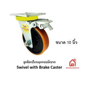 Polyurethane Swivel with Brake PC250B3-1