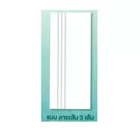 ประตู ทนน้ำ SM-B รองพื้น ตราเฮ้าส์ ลายเส้น 3 เส้น S-L3 (ยกเลิกการผลิต)