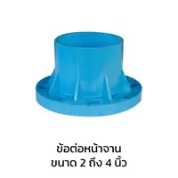 ข้อต่อตรงหน้าจาน PVC 2 นิ้ว