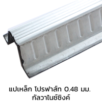 PRO120 แปเหล็ก โปรฟาส์ท อลูซิงค์ 0.48 มม. (ยกเลิกผลิต)