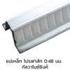 PRO 120 Purlin Alu Zinc 0.48 mm 4 m (ยกเลิกผลิต)