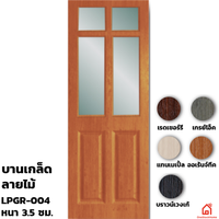 ประตูบานเปิด UPVC Polywood กระจก LPGR-003 สำหรับภายใน