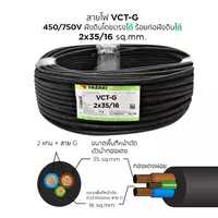 สายไฟ VCT-G 2x35/16 ตร.มม. YAZAKI