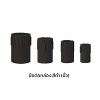 ข้อต่อกล่อง ร้อยสายไฟ PVC สีดำ (นิ้ว)