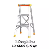 บันไดซันกิ รุ่น 9 ฟุต บันไดอลูมิเนียม ขึ้นทางเดียว LD-SK09