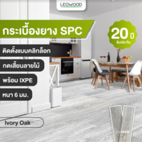 กระเบื้องยางปูพื้นลายไม้ SPC รุ่น Natural สี Ivory Oak