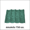 แผ่นเมทัลชีท บีเค ลอนสเปน AZ70 0.35 มม. สีเขียวสด Bright Green
