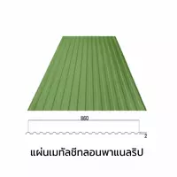เมทัลชีทลอนรั้ว/ผนัง พาแนลริบ 0.35 มม. AZ70 มอก. สีเขียวเลมอน กรีน บลูสโคปแซคส์