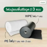 แผ่นโฟมปูพื้น ปูได้ 18.6-20 ตร.ม. หนา 1-2 มม. PE (สีขาว)1 มม. ลามิเนต