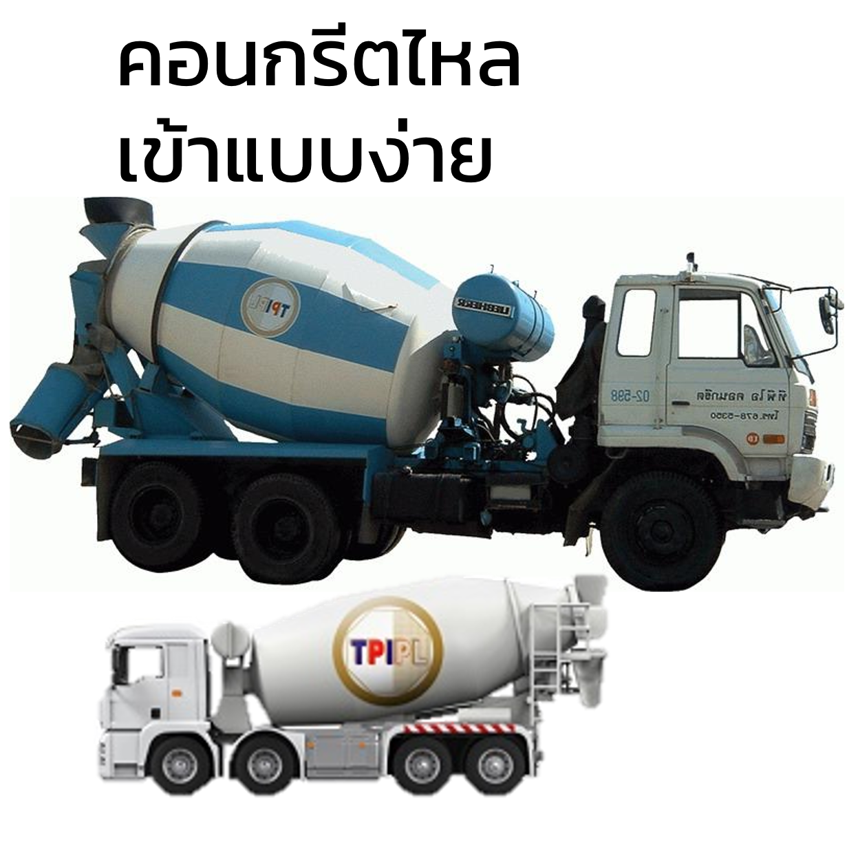 คอนกรีตไหลเข้าแบบง่าย TPI ทีพีไอ-1