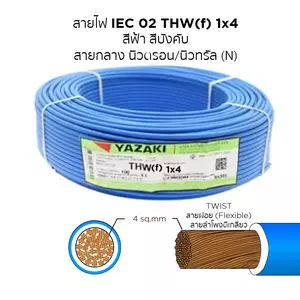 สายไฟ THW-F 1x4 ตร.มม. สีฟ้า YAZAKI 100 เมตร