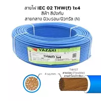 สายไฟ THW-F 1x4 ตร.มม. สีฟ้า YAZAKI