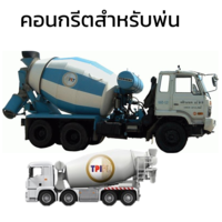 คอนกรีตสำหรับพ่น TPI ทีพีไอ