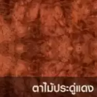 ดิจิตอลบอร์ด ลายไม้ ตาไม้ประดู่แดง