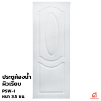 ประตูบานเปิด UPVC Polywood สำหรับห้องน้ำ สีขาวเรียบ PSW-1