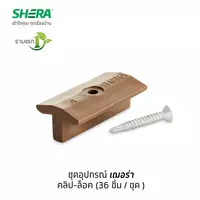 ชุดอุปกรณ์ เฌอร่า คลิป-ล็อค ( 1 กล่อง 36 ชุด)