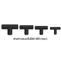 สามทางแบบไม่มีฝา ร้อยสายไฟ PVC สีดำ (มม.)