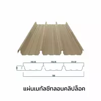 เมทัลชีทลอนคลิปล็อค 0.47 มม. AZ70 มอก. สีครีมพีนัท บัทเตอร์ บลูสโคปแซคส์