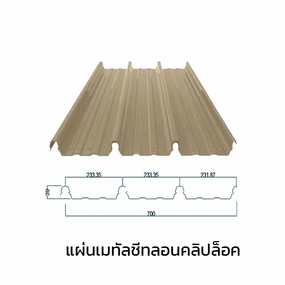 เมทัลชีทลอนคลิปล็อค 0.47 มม. AZ70 มอก. สีครีมพีนัท บัทเตอร์ บลูสโคปแซคส์-1