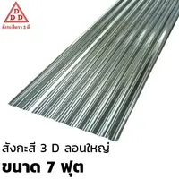 แผ่นสังกะสี ลอนใหญ่ 3 D รุ่นประหยัด ขนาด 7 ฟุต สีขาว