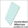 ฟิล์มใส PVB 0.38 มม.