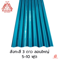 แผ่นสังกะสี 3 ดาว สีน้ำเงิน ชั้น 2 สีไม่ซีด ลอนใหญ่ 