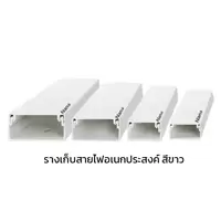 รางเก็บสายไฟอเนกประสงค์ PVC สีขาว
