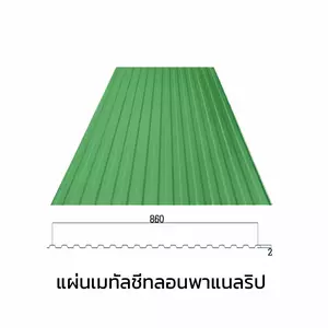 เมทัลชีทลอนรั้ว/ผนัง พาแนลริบ 0.40 มม. AZ70 มอก. สีเขียวใบตอง กรีน บลูสโคปแซคส์-1