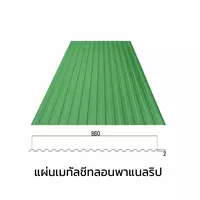เมทัลชีทลอนรั้ว/ผนัง พาแนลริบ 0.40 มม. AZ70 มอก. สีเขียวใบตอง กรีน บลูสโคปแซคส์