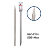 ดอกสกัดปลายแหลมระบบ SDS MAX 10x600 มม.