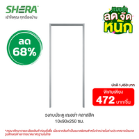 Shera Classic Door Frame 10x90x250 cm. (Clearance Sale)