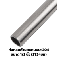 ท่อสแตนเลสด้าน 1/2 นิ้ว (21.34 มม.) 304 ยาว 6 ม.