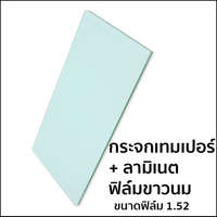กระจกเทมเปอร์ ลามิเนต Milky White (ฟิล์มหนา 1.52 มม.)